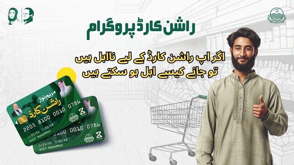 Rashan Card,Ineligibilty criteria  