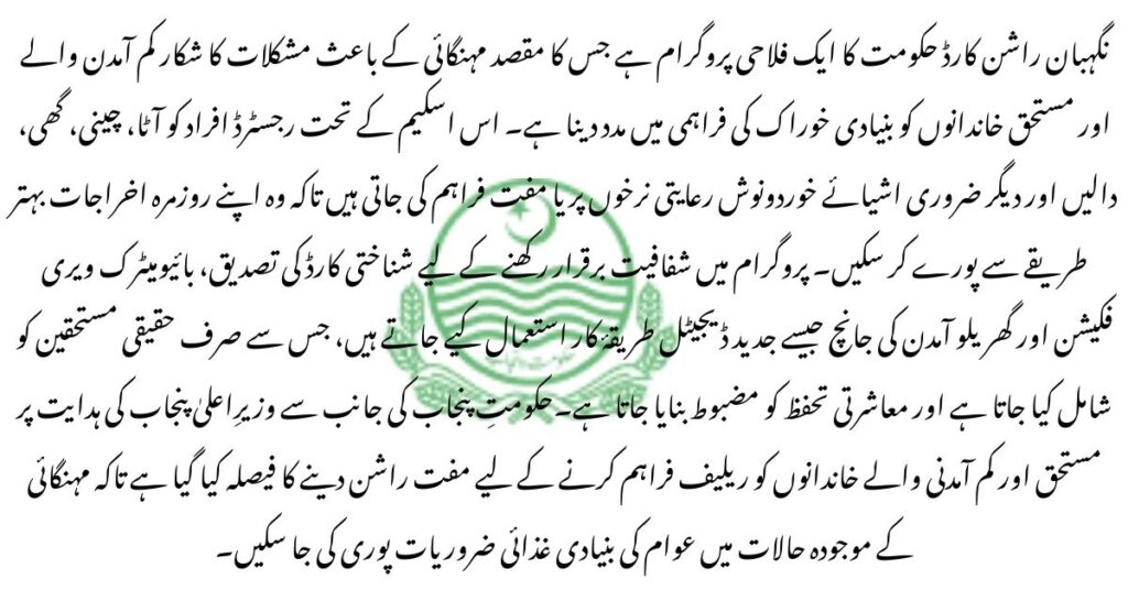 Nighaban Ramzan Package Reapplication 2026